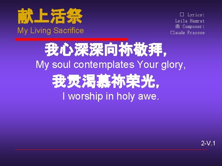 献上活祭 My Living Sacrifice � Lyrics: Leila Hamrat 曲 Composer: Claude Fraysse 我心深深向祢敬拜， My