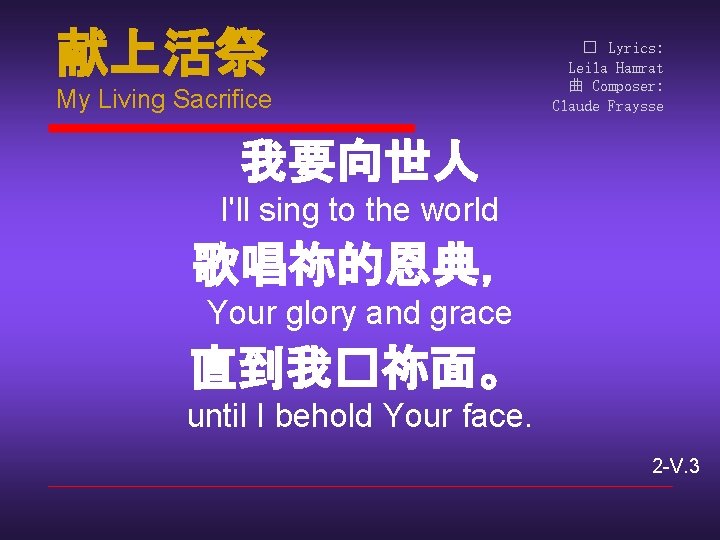 献上活祭 My Living Sacrifice � Lyrics: Leila Hamrat 曲 Composer: Claude Fraysse 我要向世人 I'll