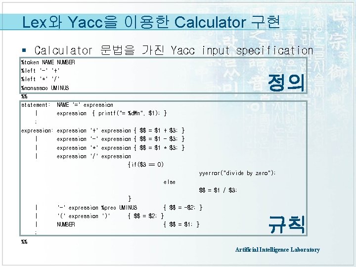Lex와 Yacc을 이용한 Calculator 구현 § Calculator 문법을 가진 Yacc input specification %token NAME