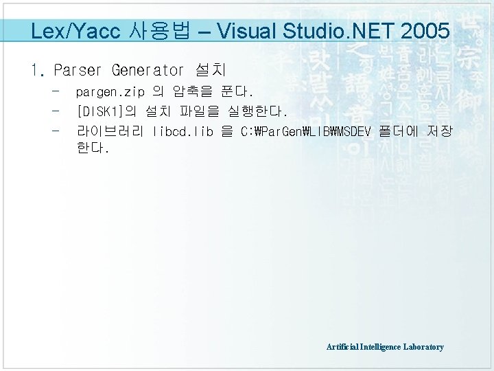 Lex/Yacc 사용법 – Visual Studio. NET 2005 1. Parser Generator 설치 - pargen. zip