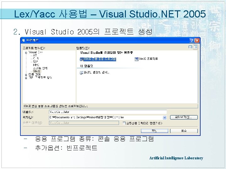 Lex/Yacc 사용법 – Visual Studio. NET 2005 2. Visual Studio 2005의 프로젝트 생성 -
