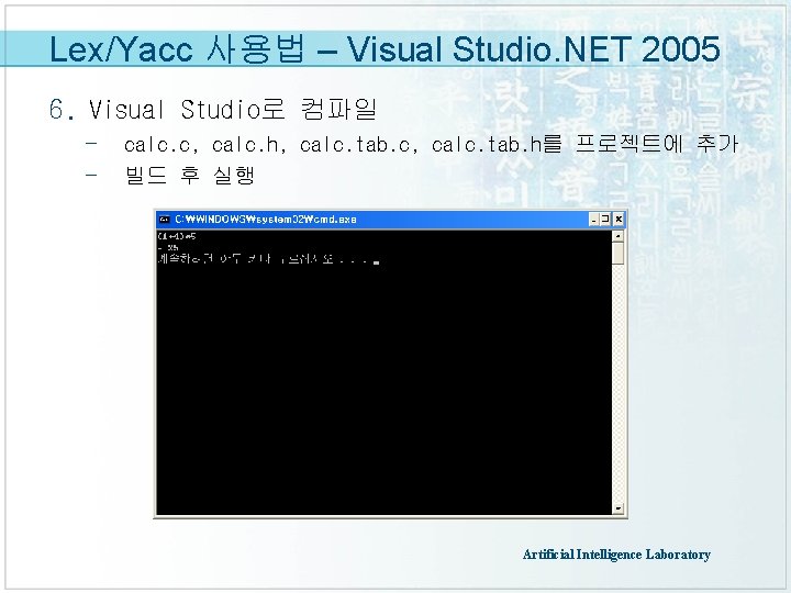 Lex/Yacc 사용법 – Visual Studio. NET 2005 6. Visual Studio로 컴파일 - calc. c,