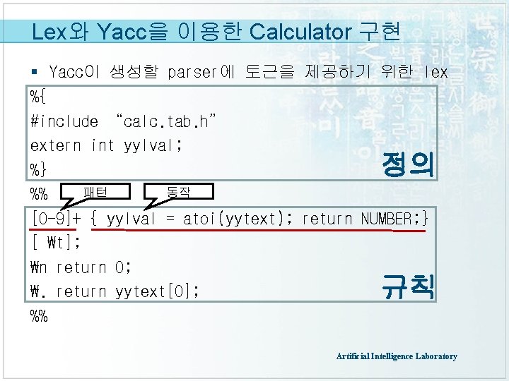 Lex와 Yacc을 이용한 Calculator 구현 § Yacc이 생성할 parser에 토근을 제공하기 위한 lex %{