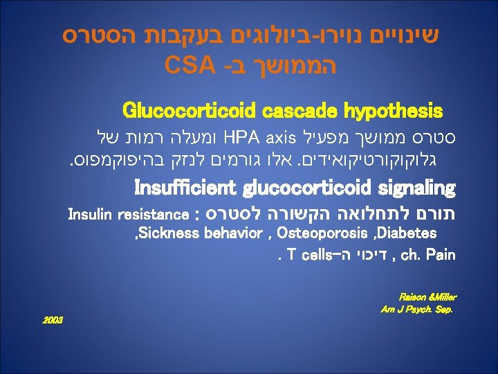 ביולוגים בעקבות הסטרס - שינויים נוירו CSA - הממושך ב Glucocorticoid cascade hypothesis