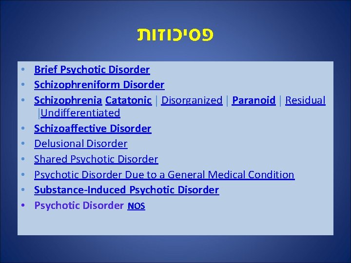  פסיכוזות • Brief Psychotic Disorder • Schizophreniform Disorder • Schizophrenia Catatonic | Disorganized