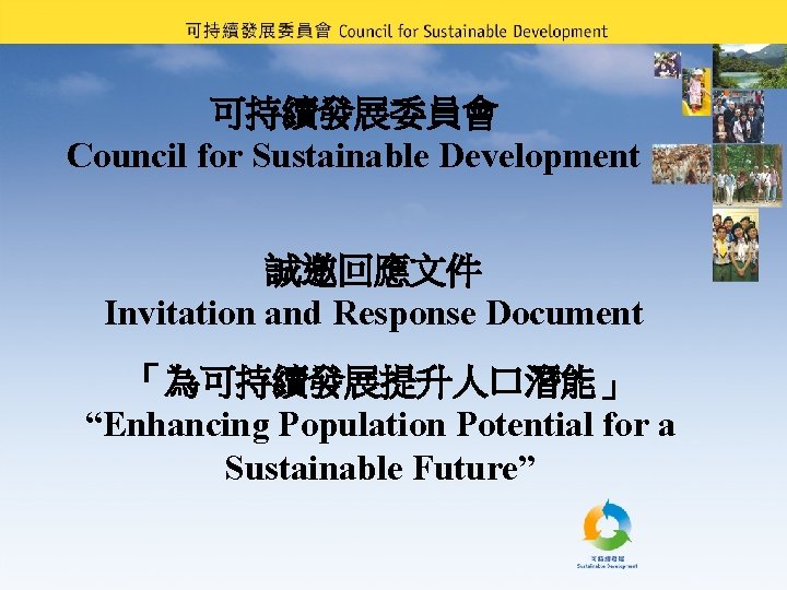 可持續發展委員會 Council for Sustainable Development 誠邀回應文件 Invitation and Response Document 「為可持續發展提升人口潛能」 “Enhancing Population Potential
