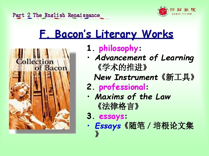 Part 2 The English Renaissance F. Bacon’s Literary Works 1. philosophy: • Advancement of
