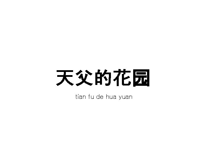 天父的花园 tian fu de hua yuan 