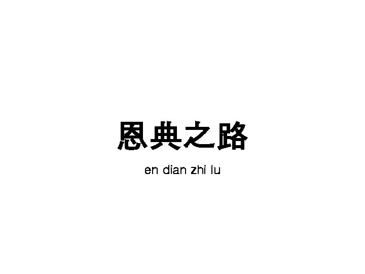 恩典之路 en dian zhi lu 