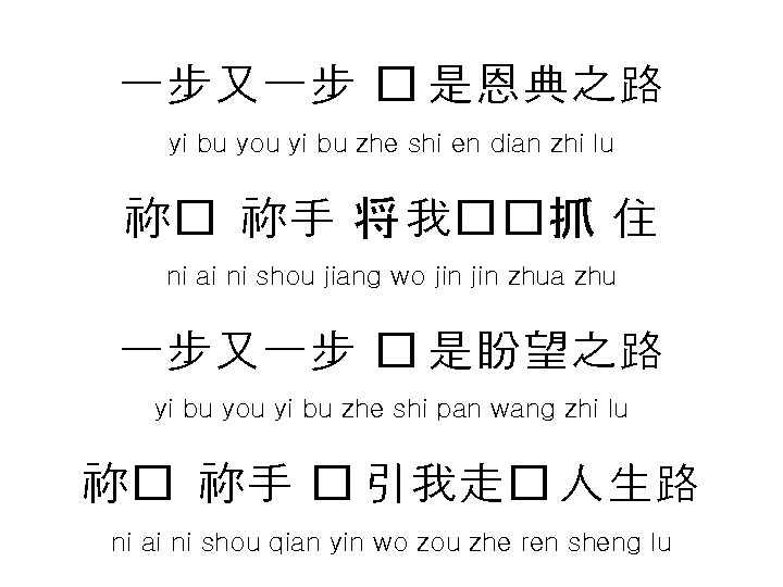 一步又一步 � 是恩典之路 yi bu you yi bu zhe shi en dian zhi lu