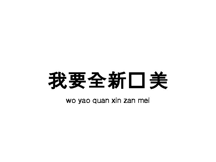 我要全新� 美 wo yao quan xin zan mei 