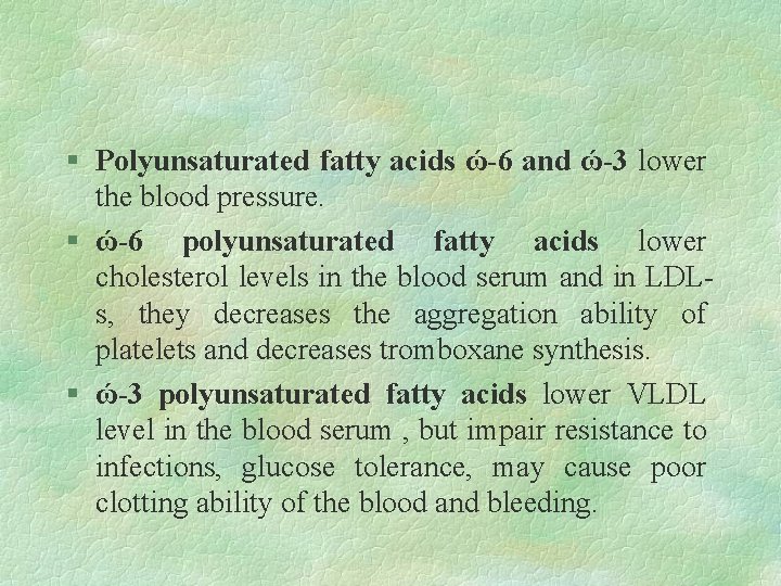 § Polyunsaturated fatty acids ώ-6 and ώ-3 lower the blood pressure. § ώ-6 polyunsaturated