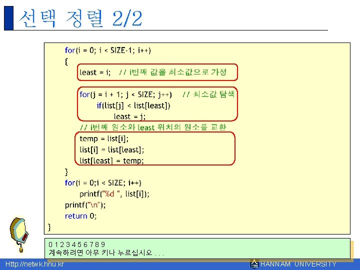 선택 정렬 2/2 0123456789 계속하려면 아무 키나 누르십시오. . . Http: //netwk. hnu. kr