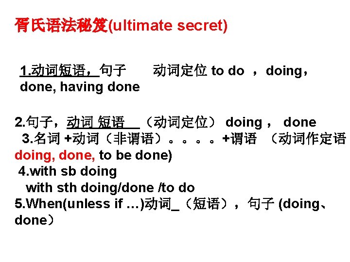 胥氏语法秘笈(ultimate secret) 1. 动词短语,句子 动词定位 to do ,doing, done, having done 2. 句子,动词 短语 胥氏语法秘笈(ultimate secret) 1. 动词短语,句子 动词定位 to do ,doing, done, having done 2. 句子,动词 短语
