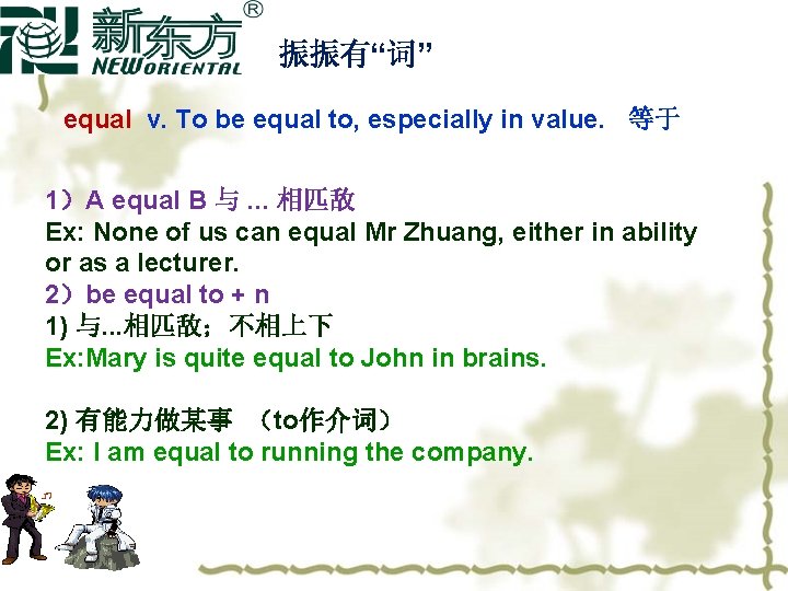 振振有“词” equal v. To be equal to, especially in value. 等于 1）A equal B