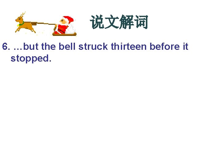 说文解词 6. …but the bell struck thirteen before it stopped. 说文解词 6. …but the bell struck thirteen before it stopped.