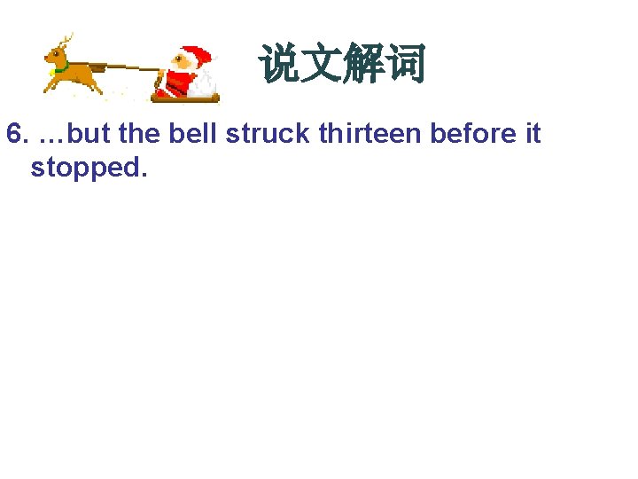  说文解词 6. …but the bell struck thirteen before it stopped. 