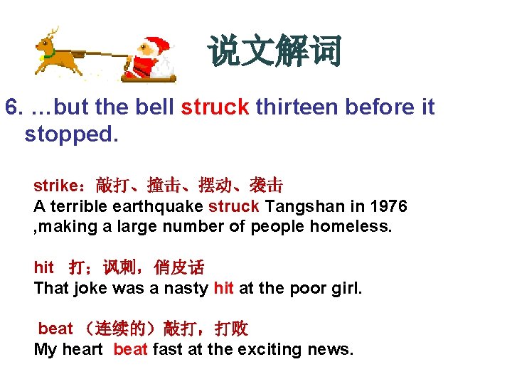  说文解词 6. …but the bell struck thirteen before it stopped. strike：敲打、撞击、摆动、袭击 A terrible