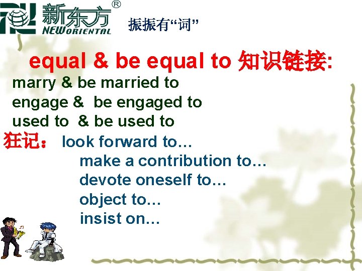 振振有“词” equal & be equal to 知识链接: marry & be married to engage &