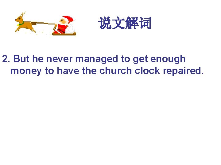 说文解词 2. But he never managed to get enough money to have the 说文解词 2. But he never managed to get enough money to have the