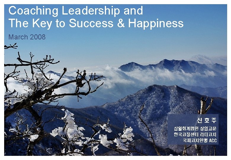 Coaching Leadership and The Key to Success & Happiness March 2008 신호주 삼일회계법인 상임고문