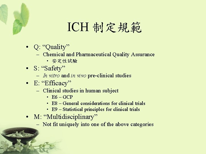 ICH 制定規範 • Q: “Quality” – Chemical and Pharmaceutical Quality Assurance • 安定性試驗 •