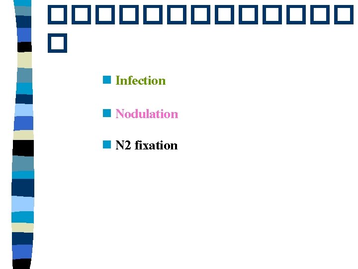 ������� � n Infection n Nodulation n N 2 fixation 