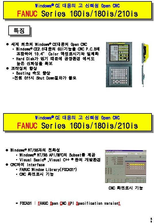 Windows CE 대응의 고 신뢰성 Open CNC FANUC Series 160 is/180 is/210 is 특징