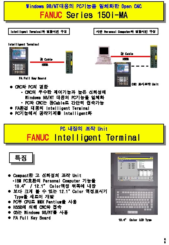 Windows 98/NT대응의 PC기능을 일체화한 Open CNC FANUC Series 150 i-MA Intelligent Terminal과 결합시킨 구성