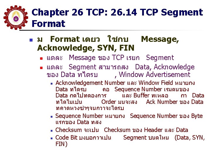 Chapter 26 TCP: 26. 14 TCP Segment Format n ม Format เดยว ใชกบ Message, Chapter 26 TCP: 26. 14 TCP Segment Format n ม Format เดยว ใชกบ Message,