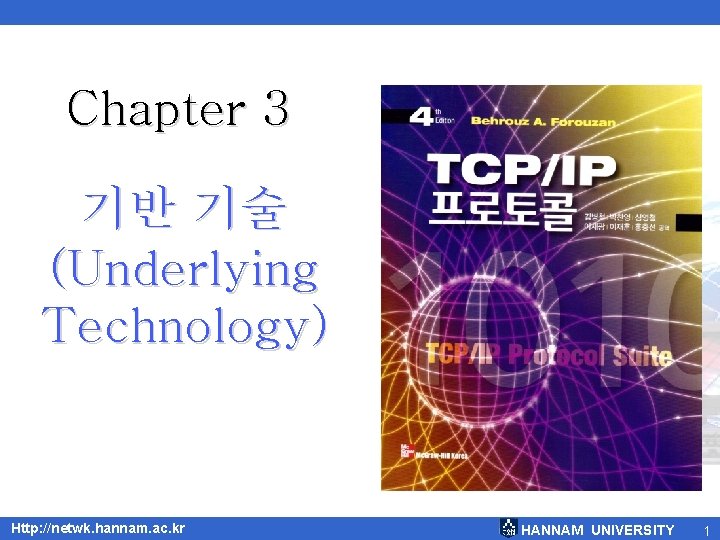 Chapter 3 기반 기술 (Underlying Technology) Http: //netwk. hannam. ac. kr HANNAM UNIVERSITY 1 Chapter 3 기반 기술 (Underlying Technology) Http: //netwk. hannam. ac. kr HANNAM UNIVERSITY 1