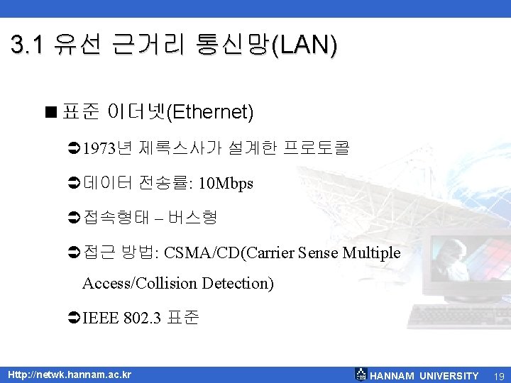 3. 1 유선 근거리 통신망(LAN) <표준 이더넷(Ethernet) Ü 1973년 제록스사가 설계한 프로토콜 Ü데이터 전송률: 3. 1 유선 근거리 통신망(LAN) <표준 이더넷(Ethernet) Ü 1973년 제록스사가 설계한 프로토콜 Ü데이터 전송률: