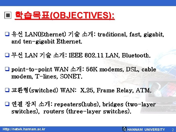 ▣ 학습목표(OBJECTIVES): q 유선 LAN(Ethernet) 기술 소개: traditional, fast, gigabit, and ten-gigabit Ethernet. q ▣ 학습목표(OBJECTIVES): q 유선 LAN(Ethernet) 기술 소개: traditional, fast, gigabit, and ten-gigabit Ethernet. q
