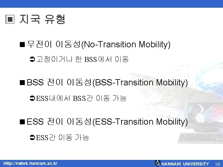 ▣ 지국 유형 <무전이 이동성(No-Transition Mobility) Ü고정이거나 한 BSS에서 이동 <BSS 전이 이동성(BSS-Transition Mobility) ▣ 지국 유형 <무전이 이동성(No-Transition Mobility) Ü고정이거나 한 BSS에서 이동 <BSS 전이 이동성(BSS-Transition Mobility)