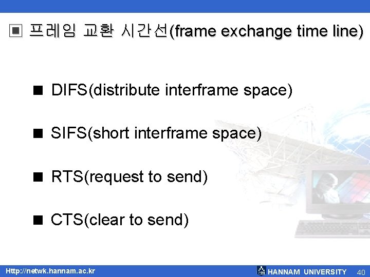 ▣ 프레임 교환 시간선(frame exchange time line) < DIFS(distribute interframe space) < SIFS(short interframe ▣ 프레임 교환 시간선(frame exchange time line) < DIFS(distribute interframe space) < SIFS(short interframe