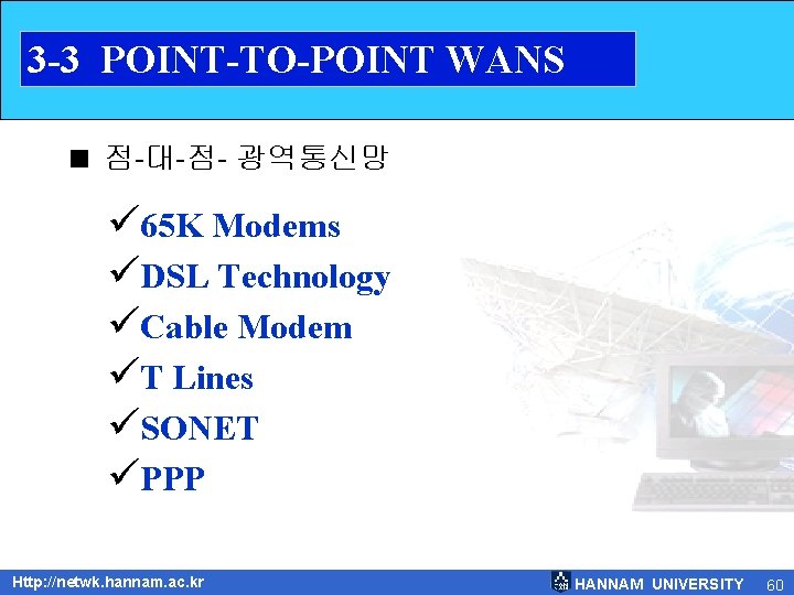 3 -3 POINT-TO-POINT WANS < 점-대-점- 광역통신망 ü 65 K Modems üDSL Technology üCable 3 -3 POINT-TO-POINT WANS < 점-대-점- 광역통신망 ü 65 K Modems üDSL Technology üCable