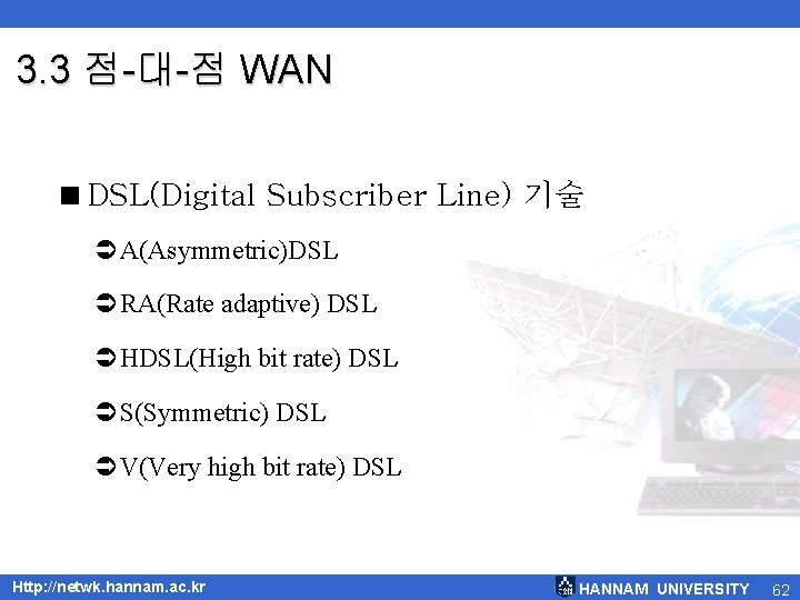 3. 3 점-대-점 WAN <DSL(Digital Subscriber Line) 기술 ÜA(Asymmetric)DSL ÜRA(Rate adaptive) DSL ÜHDSL(High bit 3. 3 점-대-점 WAN <DSL(Digital Subscriber Line) 기술 ÜA(Asymmetric)DSL ÜRA(Rate adaptive) DSL ÜHDSL(High bit