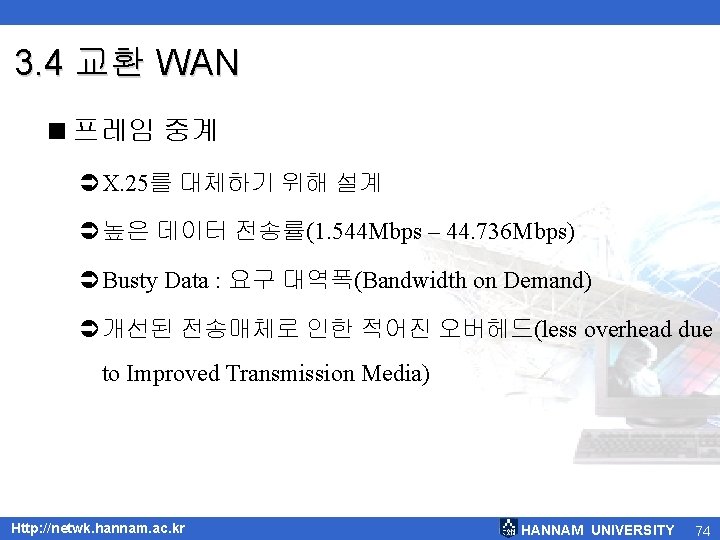 3. 4 교환 WAN <프레임 중계 ÜX. 25를 대체하기 위해 설계 Ü높은 데이터 전송률(1. 3. 4 교환 WAN <프레임 중계 ÜX. 25를 대체하기 위해 설계 Ü높은 데이터 전송률(1.