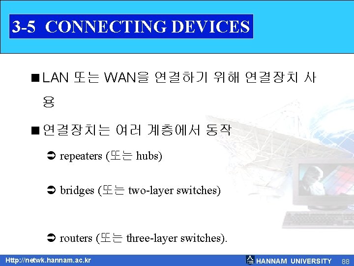 3 -5 CONNECTING DEVICES <LAN 또는 WAN을 연결하기 위해 연결장치 사 용 <연결장치는 여러 3 -5 CONNECTING DEVICES <LAN 또는 WAN을 연결하기 위해 연결장치 사 용 <연결장치는 여러