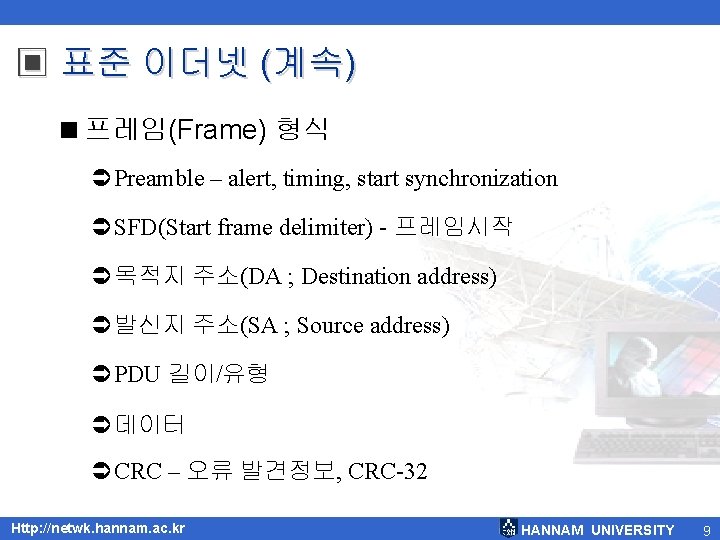 ▣ 표준 이더넷 (계속) <프레임(Frame) 형식 ÜPreamble – alert, timing, start synchronization ÜSFD(Start frame ▣ 표준 이더넷 (계속) <프레임(Frame) 형식 ÜPreamble – alert, timing, start synchronization ÜSFD(Start frame