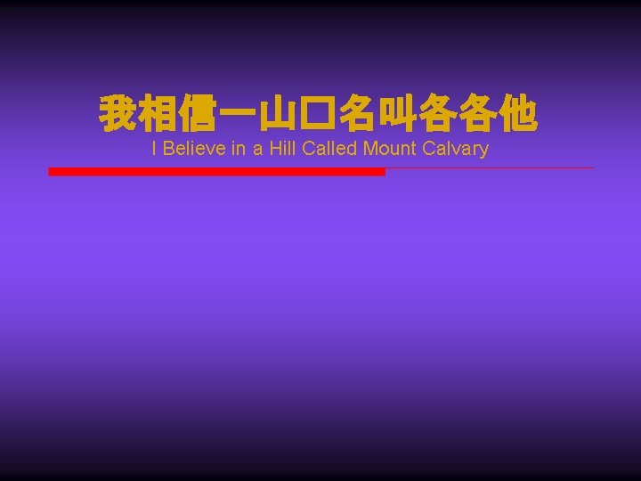 我相信一山�名叫各各他 I Believe in a Hill Called Mount Calvary 