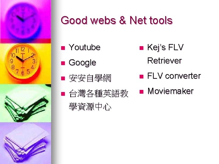 Good webs & Net tools n Youtube n Google n 安安自學網 n FLV converter