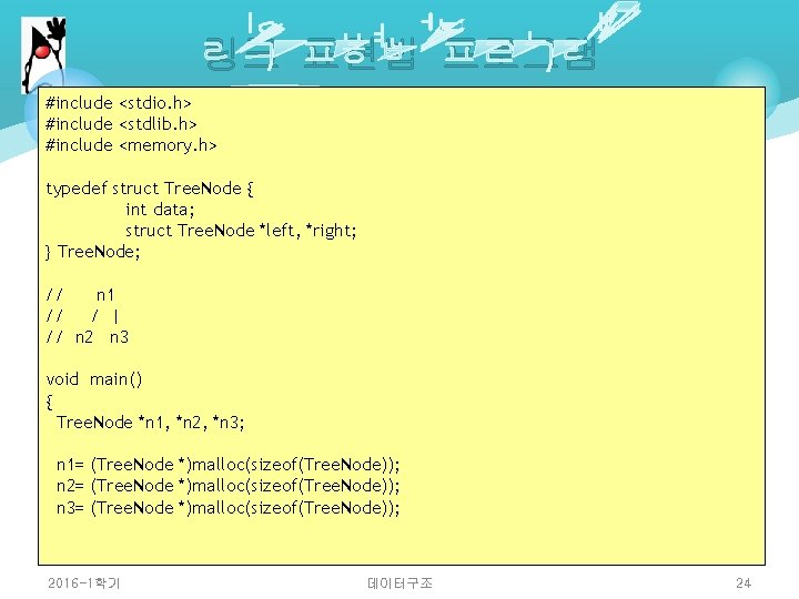 링크 표현법 프로그램 #include <stdio. h> #include <stdlib. h> #include <memory. h> typedef struct