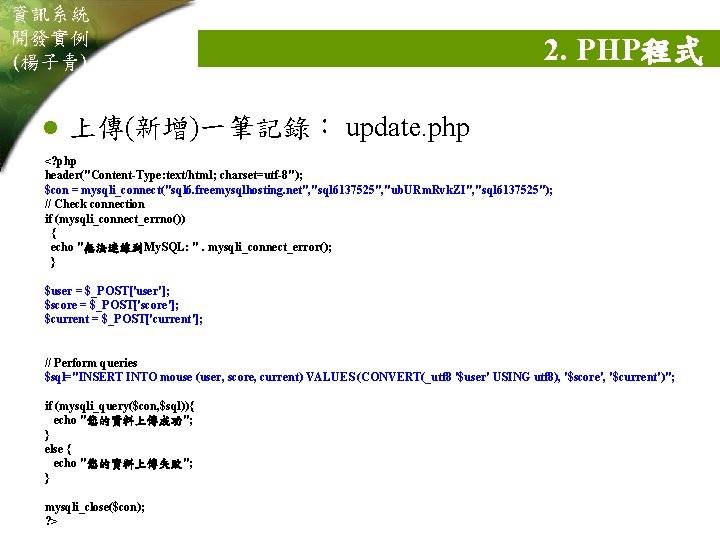 資訊系統 開發實例 (楊子青) l 2. PHP程式 上傳(新增)一筆記錄： update. php <? php header("Content-Type: text/html; charset=utf-8");