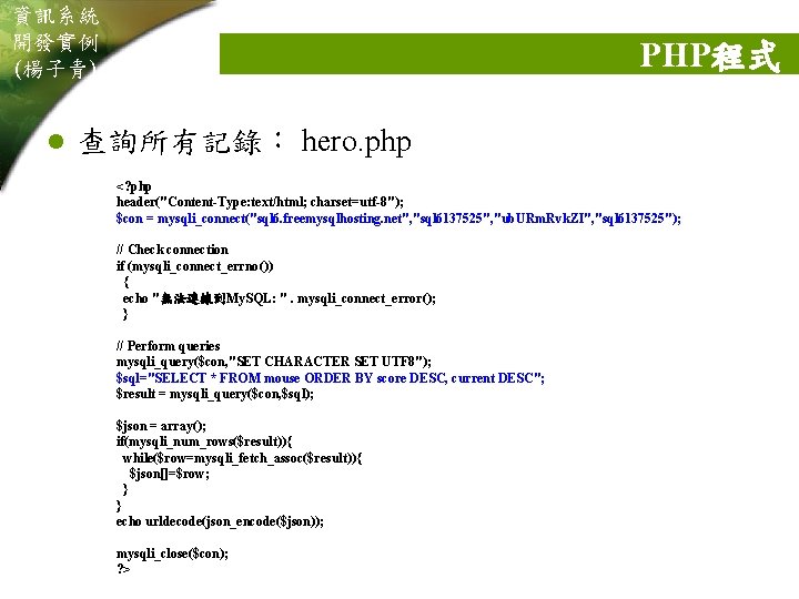 資訊系統 開發實例 (楊子青) l PHP程式 查詢所有記錄： hero. php <? php header("Content-Type: text/html; charset=utf-8"); $con