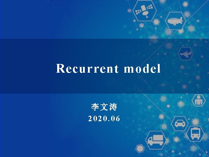 Recurrent model 李文涛 2020. 06 