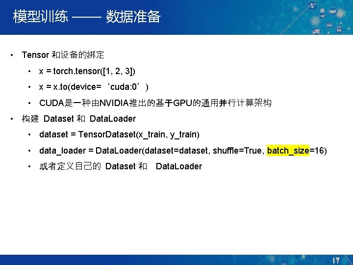 模型训练 —— 数据准备 • Tensor 和设备的绑定 • x = torch. tensor([1, 2, 3]) •