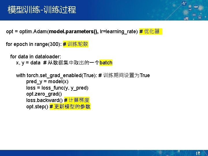 模型训练-训练过程 opt = optim. Adam(model. parameters(), lr=learning_rate) # 优化器 for epoch in range(300): #