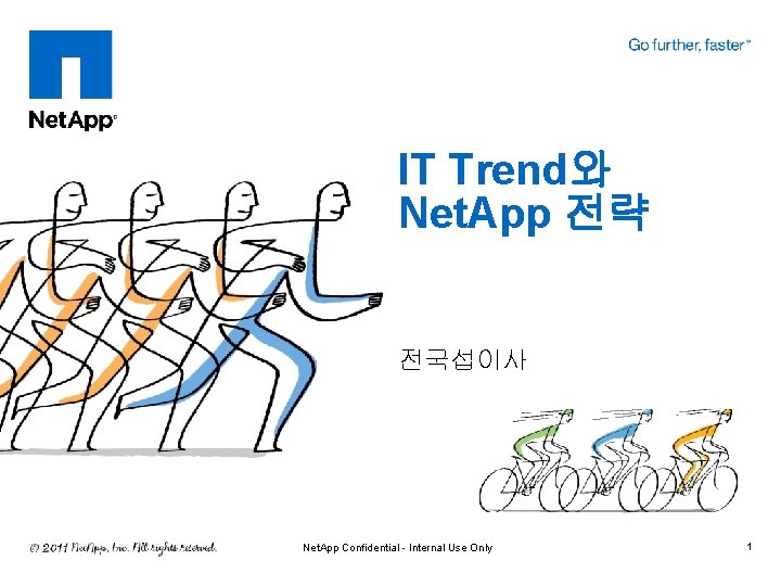 IT Trend와 Net. App 전략 전국섭이사 Net. App Confidential - Internal Use Only 1