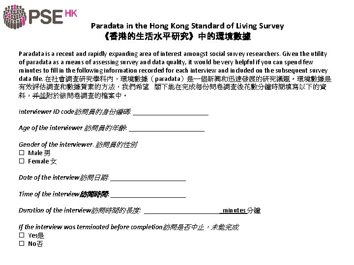  Paradata in the Hong Kong Standard of Living Survey 《香港的生活水平研究》中的環境數據 Paradata is a